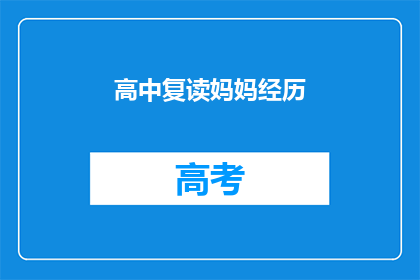 高中复读妈妈经历(高中复读妈妈的艰辛与坚持：她是如何克服重重困难的？)