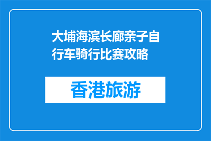 大埔海滨长廊亲子自行车骑行比赛攻略(大埔海滨长廊亲子自行车骑行比赛攻略是什么？)