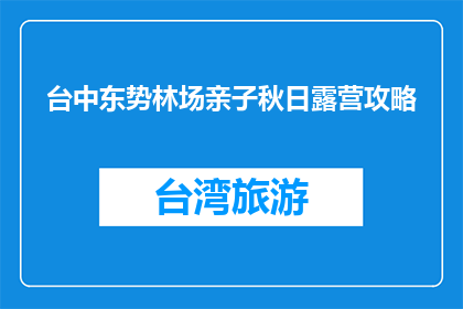 台中东势林场亲子秋日露营攻略(台中东势林场亲子秋日露营攻略：你准备好了吗？)