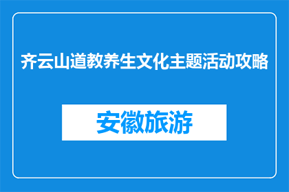 齐云山道教养生文化主题活动攻略(齐云山道教养生文化主题活动攻略是什么？)