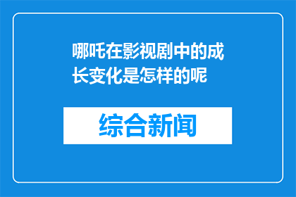 哪吒在影视剧中的成长变化是怎样的呢(哪吒在影视剧中的成长变化是怎样的？)