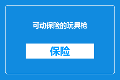 可动保险的玩具枪