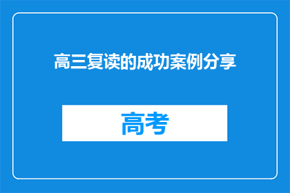 高三复读的成功案例分享(高三复读成功案例：你也能实现逆袭吗？)