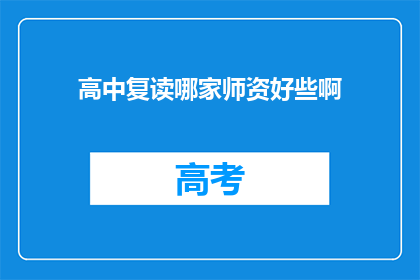 高中复读哪家师资好些啊(高中复读哪家师资更好？)