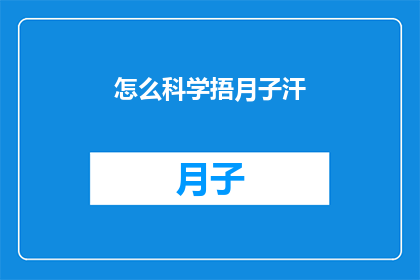 怎么科学捂月子汗(如何科学地捂月子汗？)