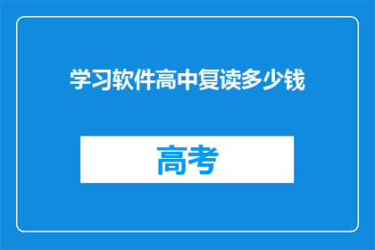 学习软件高中复读多少钱(高中复读费用是多少？)