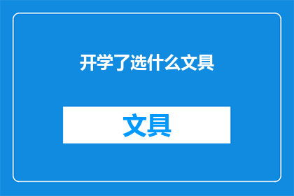 开学了选什么文具(开学季，选什么文具才能让学习更高效？)