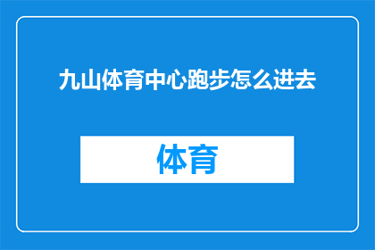 九山体育中心跑步怎么进去(如何进入九山体育中心进行跑步活动？)