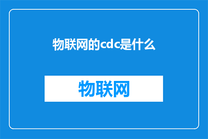 物联网的cdc是什么(物联网的CDC是什么？)