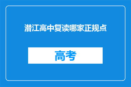 潜江高中复读哪家正规点(潜江高中复读哪家正规？)