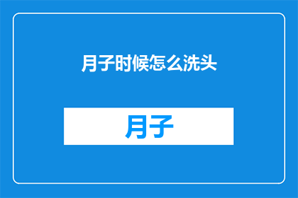 月子时候怎么洗头