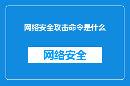 网络安全攻击命令是什么(网络安全攻击命令是什么？)