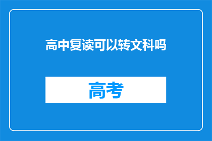 高中复读可以转文科吗(高中复读生能否转文科？)