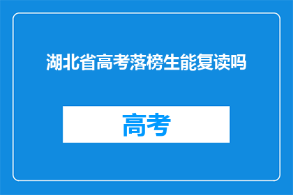 湖北省高考落榜生能复读吗(湖北省高考落榜生能否复读？)