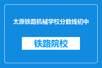 太原铁路机械学校分数线初中(太原铁路机械学校录取分数线是多少？)