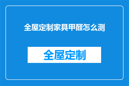 全屋定制家具甲醛怎么测(如何准确测量全屋定制家具中的甲醛含量？)
