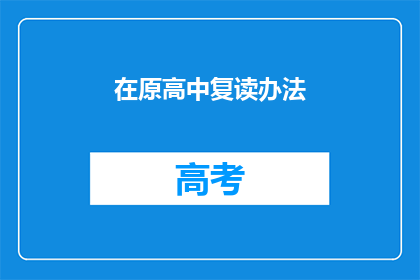 在原高中复读办法(原高中复读办法是什么？)