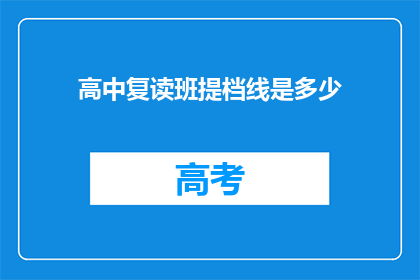 高中复读班提档线是多少(高中复读班提档线是多少？)