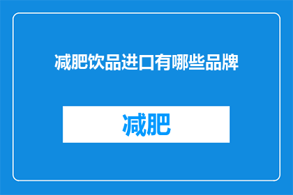 减肥饮品进口有哪些品牌(哪些品牌的减肥饮品可以进口？)