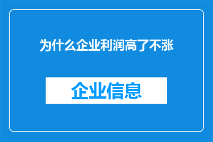 为什么企业利润高了不涨(企业利润增长停滞，原因何在？)
