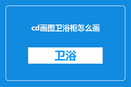 cd画图卫浴柜怎么画(如何绘制CD画图卫浴柜？)