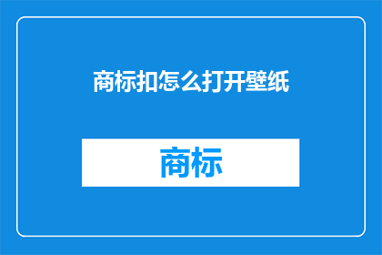商标扣怎么打开壁纸