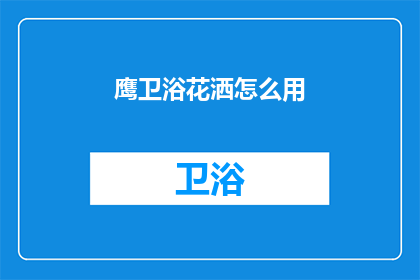 鹰卫浴花洒怎么用(如何正确使用鹰卫浴花洒？)