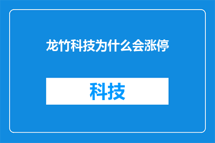龙竹科技为什么会涨停(龙竹科技涨停背后的原因是什么？)