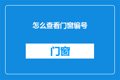 怎么查看门窗编号(如何查询门窗的编号？)