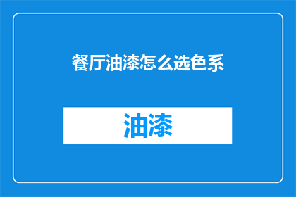 餐厅油漆怎么选色系(如何选择餐厅油漆的色系？)