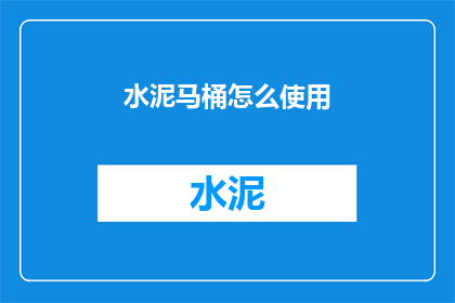 水泥马桶怎么使用(如何正确使用水泥马桶？)