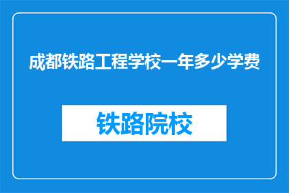 成都铁路工程学校一年多少学费(成都铁路工程学校一年学费是多少？)