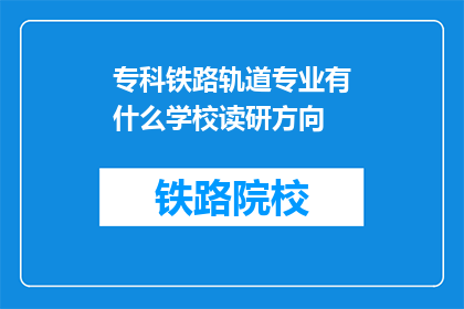 专科铁路轨道专业有什么学校读研方向