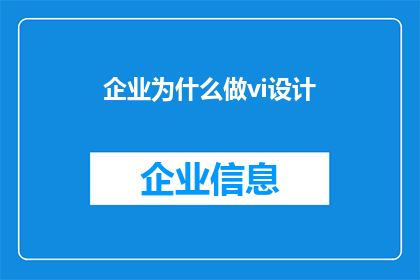 企业为什么做vi设计(企业为何需要VI设计？)