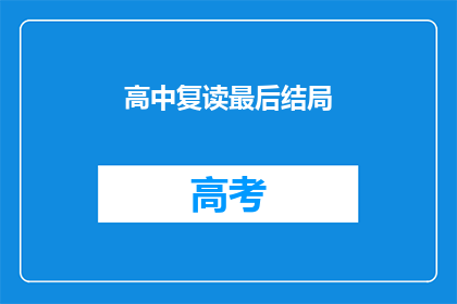 高中复读最后结局(高中复读最后结局：是成功还是遗憾？)