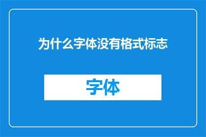为什么字体没有格式标志(为何字体中缺失了格式标记？)