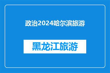 政治2024哈尔滨旅游(2024年哈尔滨旅游，您准备好了吗？)