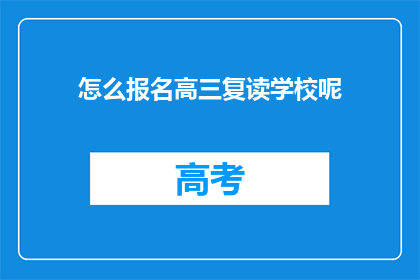 怎么报名高三复读学校呢(如何报名参加高三复读学校？)