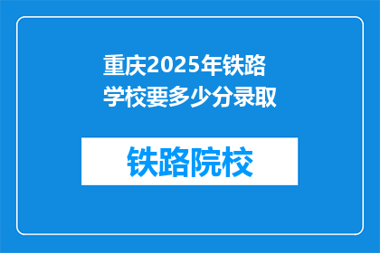 重庆2025年铁路学校要多少分录取