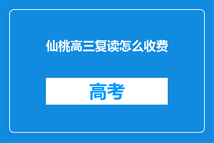 仙桃高三复读怎么收费(仙桃高三复读费用是多少？)