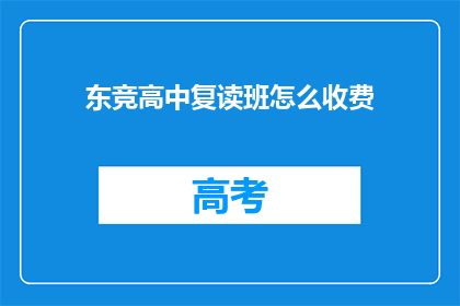 东竞高中复读班怎么收费(东竞高中复读班收费标准是多少？)