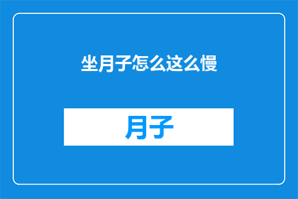 坐月子怎么这么慢(坐月子为何进展缓慢？)