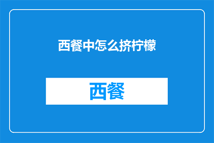 西餐中怎么挤柠檬(如何优雅地在西餐中挤柠檬？)