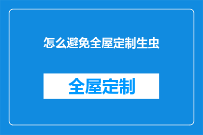 怎么避免全屋定制生虫