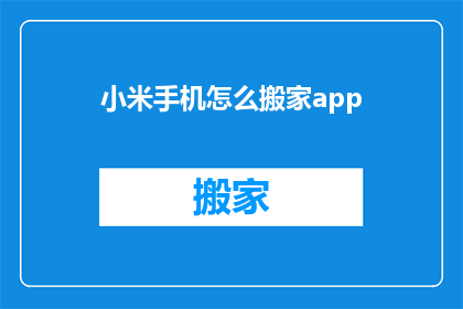 小米手机怎么搬家app(如何将小米手机中的应用程序迁移到新设备？)
