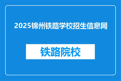 2025锦州铁路学校招生信息网