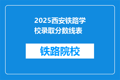 2025西安铁路学校录取分数线表(2025年西安铁路学校录取分数线是多少？)