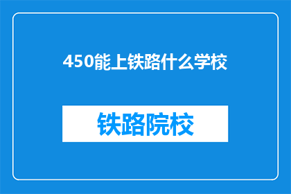 450能上铁路什么学校