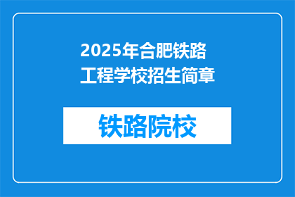 2025年合肥铁路工程学校招生简章(2025年合肥铁路工程学校招生详情，你了解吗？)