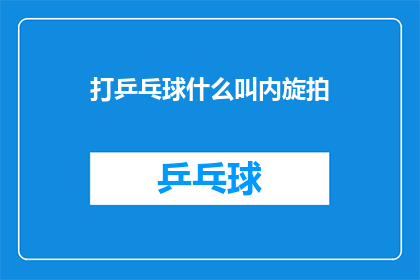 打乒乓球什么叫内旋拍(打乒乓球时，内旋拍是如何操作的？)